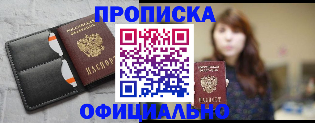 прописка для работы в ЕАО
